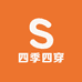 四季四穿
