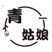 青姑娘官方旗舰店
