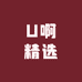 U啊精选