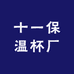十一保温杯厂