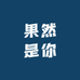 果然是你1