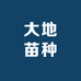 大地苗种