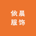 深圳市南山区依晨服饰店
