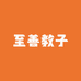 至善教子科学育儿