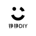 铮铮DIY
