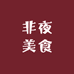 非夜美食