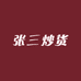 六安张三炒货