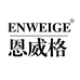 ENWEIGE恩威格官方旗舰店