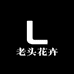 老头花卉