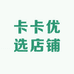 卡卡优选店铺
