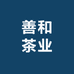 善和茶业