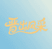 晋出风采
