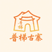 普梯古寨
