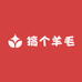 搞个羊毛