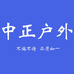 中正户外渔具店