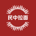民中拉面