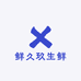 鲜久玖生鲜