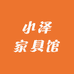 小泽家具馆