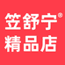 笠舒宁精品店