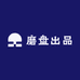 磨盘出品