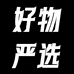 好物严选家用电器店