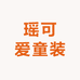 瑶可爱童装