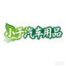 开发区路安顺发汽车装饰用品店