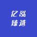 亿泓臻选