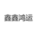 鑫鑫鸿运