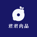 君君肉品