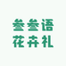 叁叁语花卉礼