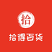 拾得百货