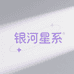 银河星系