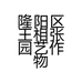 隆阳区王相张园艺作物经营部
