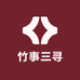 竹事三寻