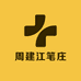周建江笔庄