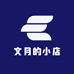 文月的小店
