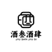 酒叁酒肆酒类专营店