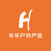 华华户外严选