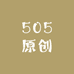 505原创