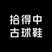 拾得中古球鞋