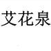 艾花泉美妆旗舰店