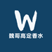魏哥高定香水