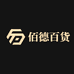 佰德百货