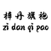 梓丹旗袍