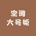 空调六号柜