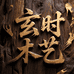 玄时木艺