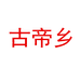 古帝乡酒类专营店
