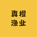 真橙渔业