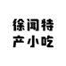 家乡的味道徐闻特产